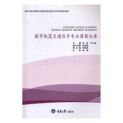 城市軌道交通信號專業課程標準