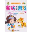 幼兒潛能開發讀本：全腦開發遊戲4