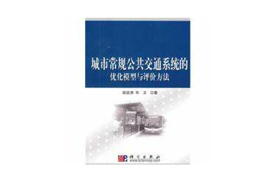 城市常規公共運輸系統的最佳化模型與評價方法