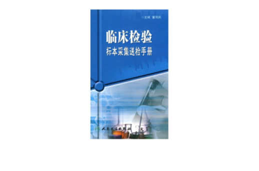 臨床檢驗標本採集送檢手冊