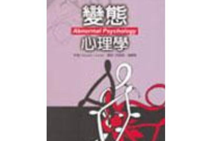 變態心理學(2004年心理出版的圖書)