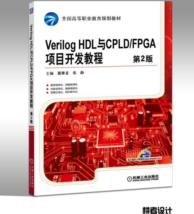 VerilogHDL與CPLD/FPGA項目開發教程（第2版）