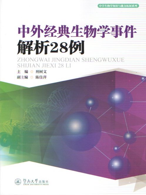 中外經典生物學事件解析28例