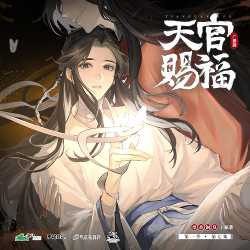 天官賜福