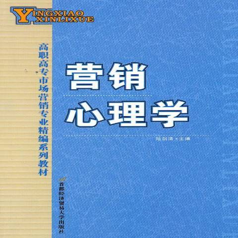 行銷心理學(2011年首都經濟貿易大學出版社出版的圖書)