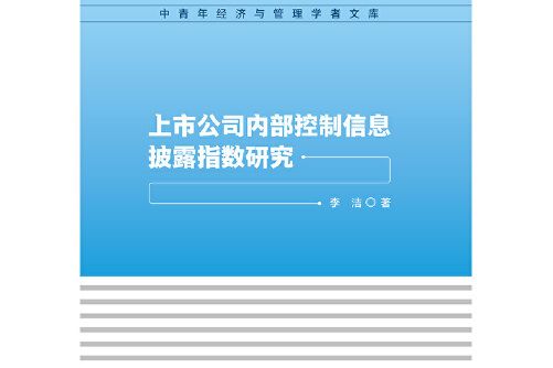 上市公司內部控制信息披露指數研究