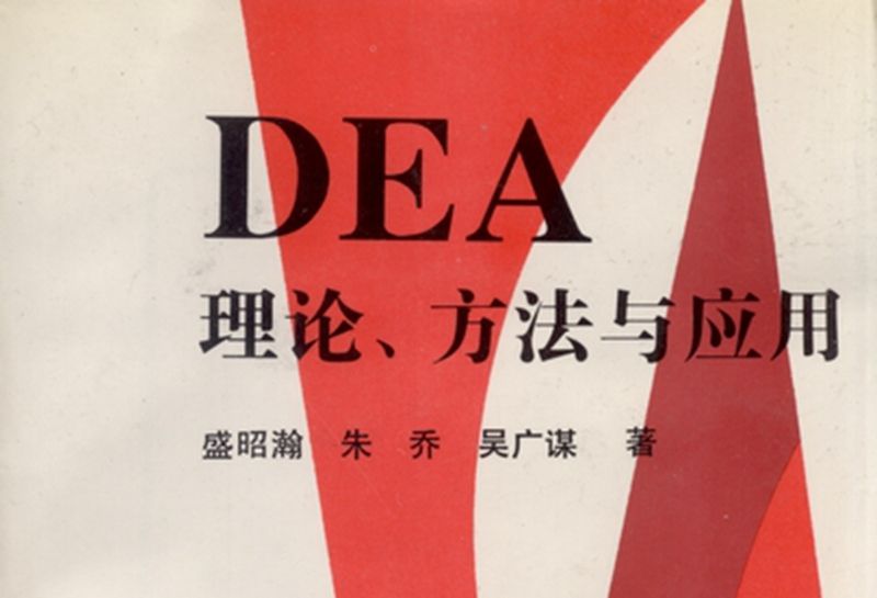 DEA理論、方法與套用