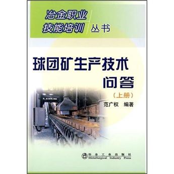 球團礦生產技術問答（上冊）