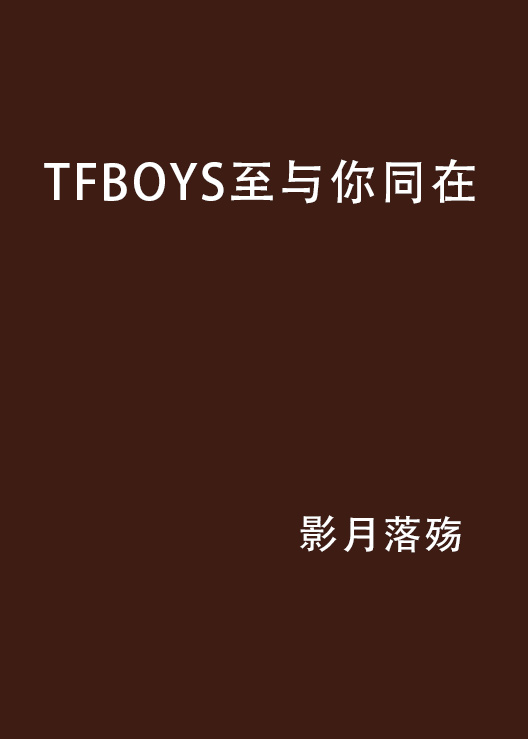 TFBOYS至與你同在