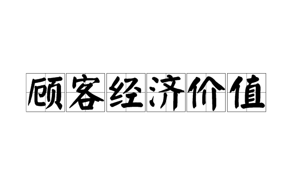 顧客經濟價值