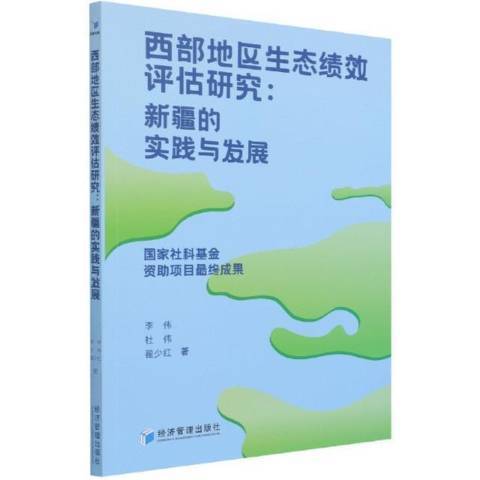 西部地區生態績效評估研究--的實踐與發展