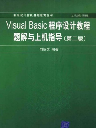 Visual Basic程式設計教程題解與上機指導（第二版）