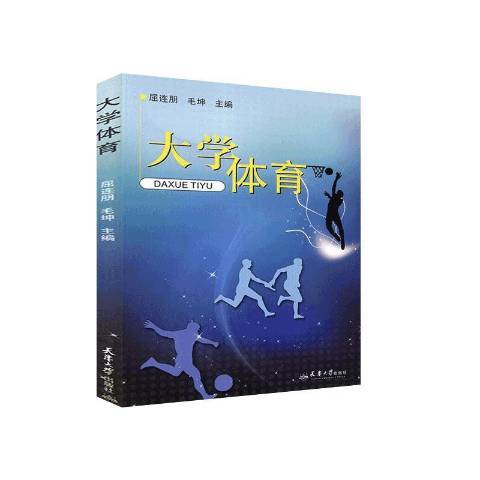 大學體育(2013年天津大學出版社出版的圖書)