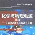 化學與物理電源(書籍)