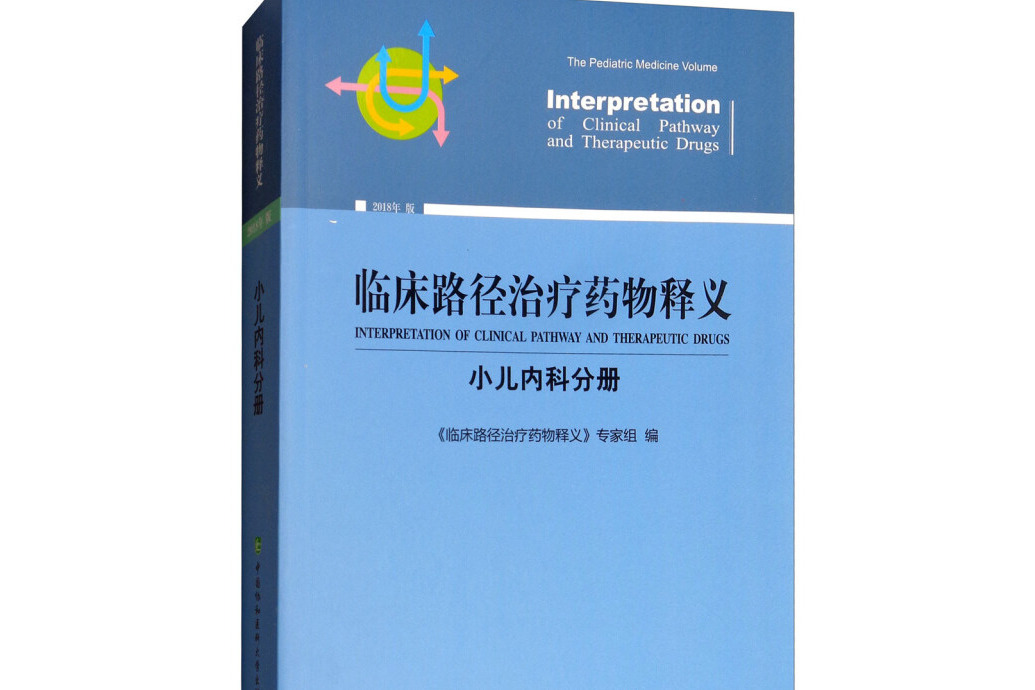 臨床路徑治療藥物釋義（2018年版）：小兒內科分冊