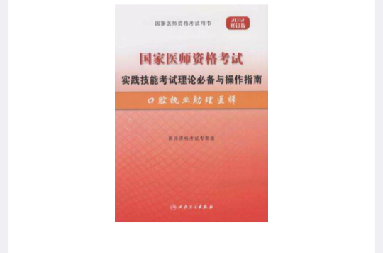 2012年國家醫師資格考試-實踐技能考試理論必備與操作指南-口腔執業助理醫師