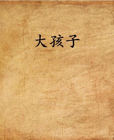 大孩子(網路小說)