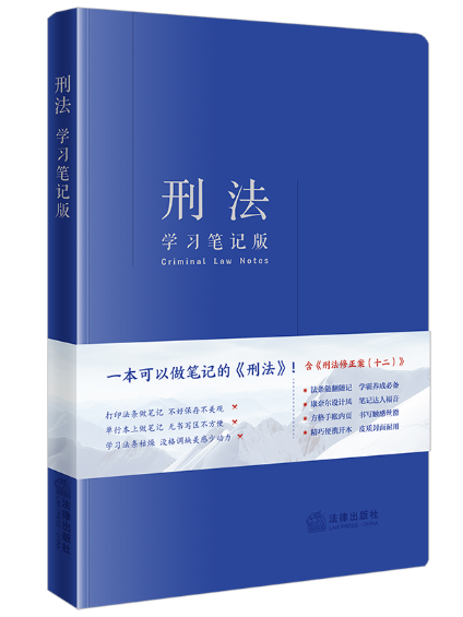 刑法（學習筆記版）(2024年法律出版社出版的圖書)