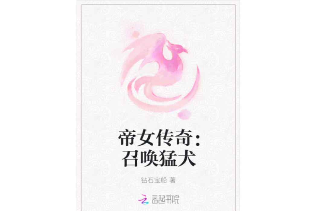 帝女傳奇：召喚猛犬