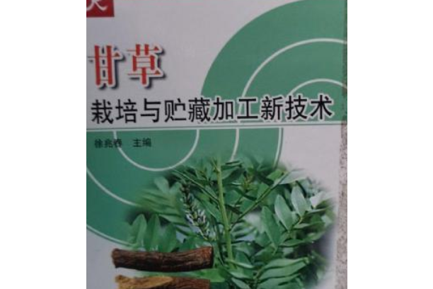 甘草栽培與貯藏加工新技術