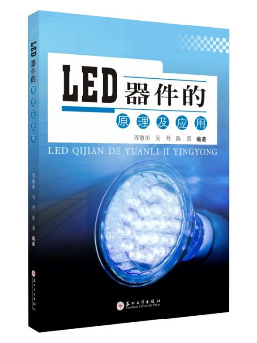 LED器件的原理及套用