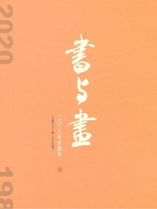 書與畫·NO.12·2019（總第327期）·蘭花藝術專題