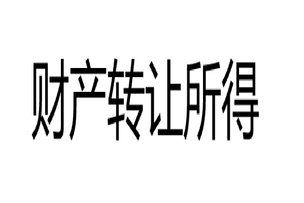 財產轉讓所得