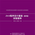 Java程式設計基礎（第4版）實驗指導