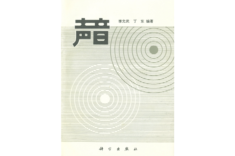 聲音(1981年科學出版社出版的圖書)