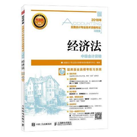 經濟法(2018年人民郵電出版社出版的圖書)