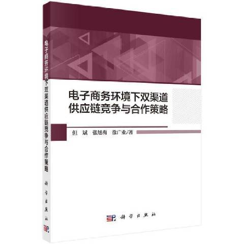 電子商務環境下雙渠道供應鏈競爭與合作策略