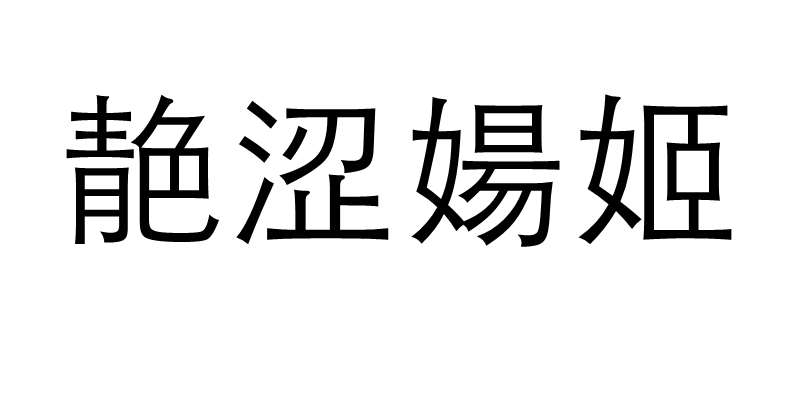 靘澀婸姬