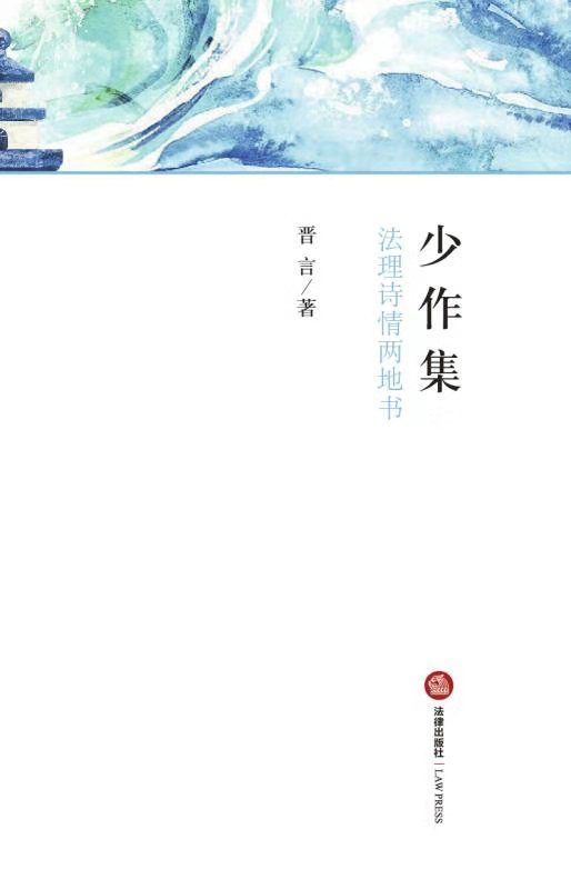 少作集：法理詩情兩地書