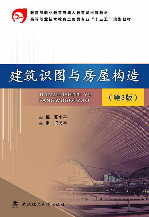 建築識圖與房屋構造(2018年武漢理工大學出版社出版書籍)