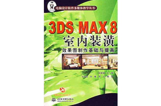 3DS MAX 8室內裝潢效果圖製作基礎與提高