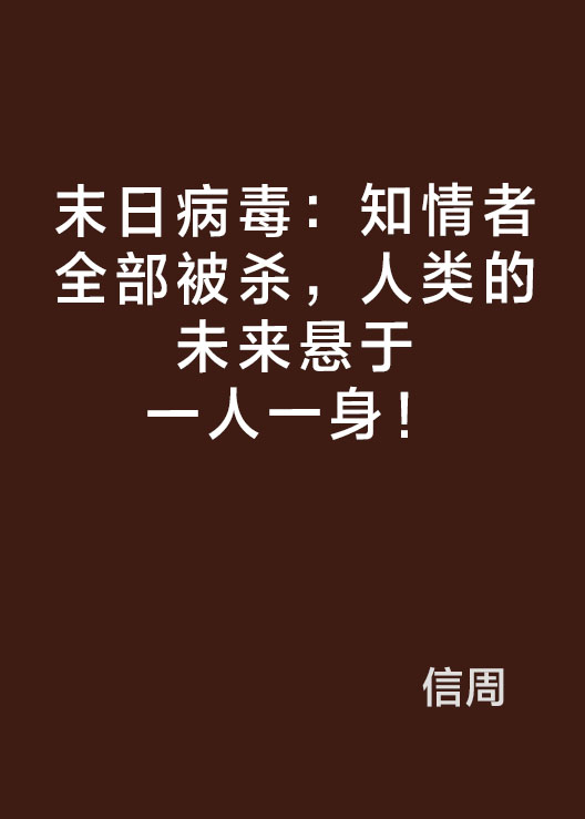 末日病毒：知情者全部被殺，人類的未來懸於一人一身！