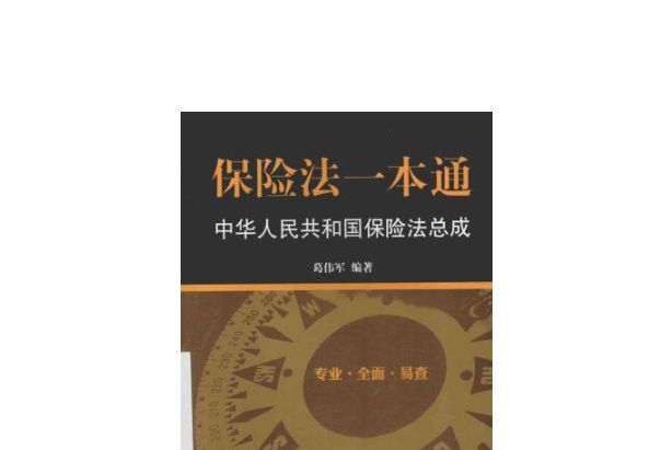 保險法一本通中華人民共和國保險法總成