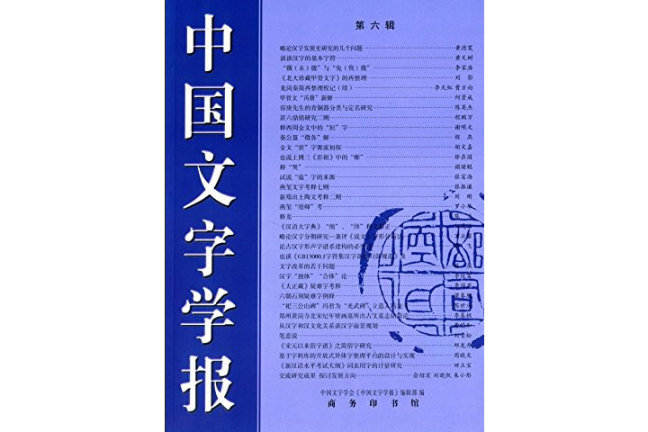 中國文字學報（第六輯）