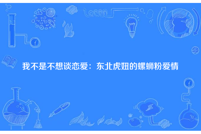 我不是不想談戀愛：東北虎妞的螺螄粉愛情