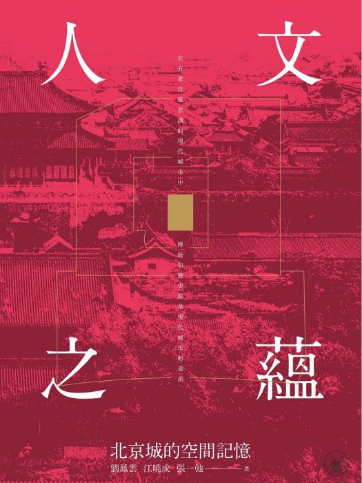 人文之蘊：北京城的空間記憶(2021年三聯書店（香港）有限公司出版的圖書)