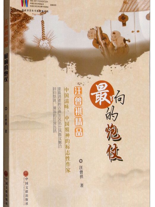 最響的炮仗：汪曾祺精品