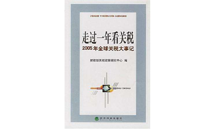 走過一年看關稅-2005年全球關稅大事記(走過一年看關稅：2005年全球關稅大事記)