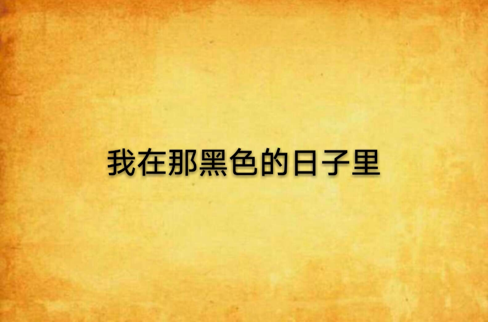 我在那黑色的日子裡