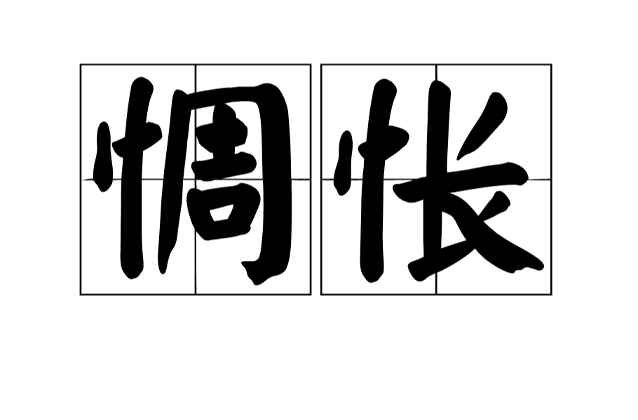 惆悵(漢語詞語)