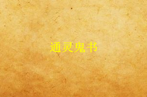 通靈鬼書