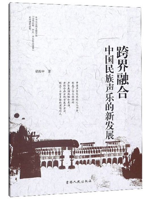 跨界融合：中國民族聲樂的新發展(梁振中創作藝術學著作)