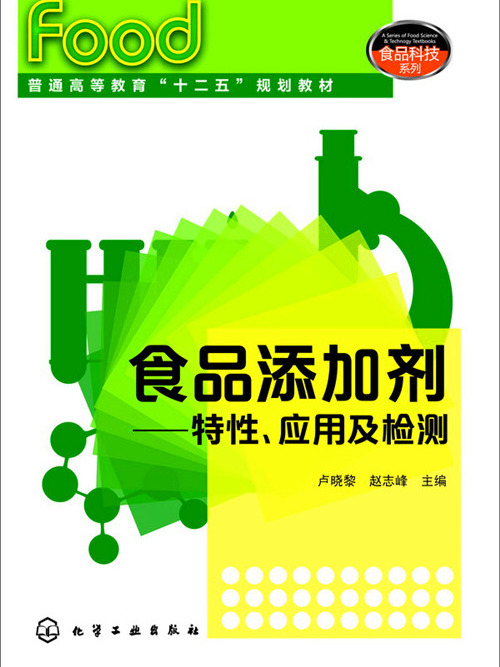 食品添加劑：特性、套用及檢測