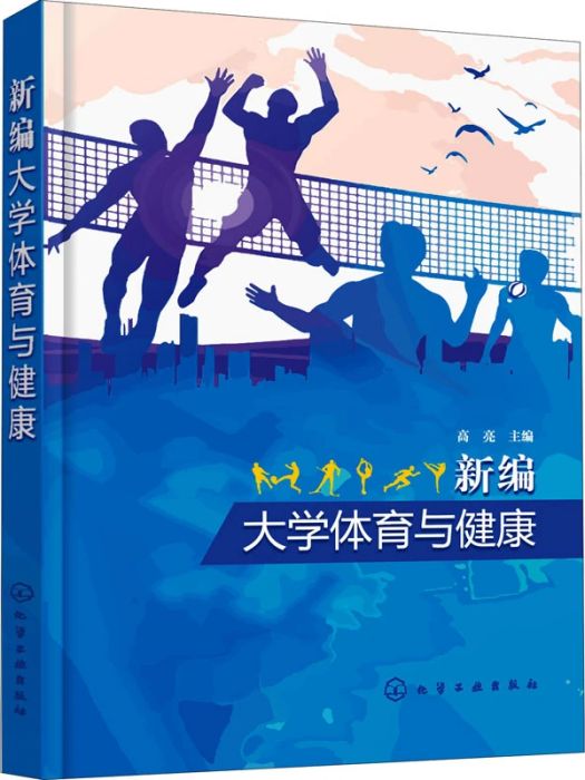 新編大學體育與健康(2021年化學工業出版社出版的圖書)