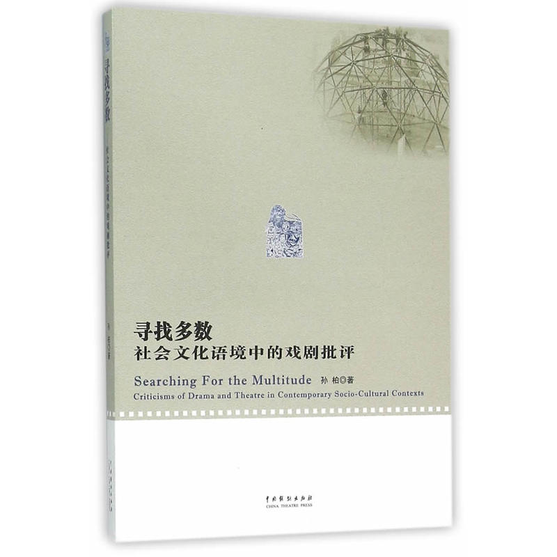 尋找多數：社會文化語境中的戲劇批評