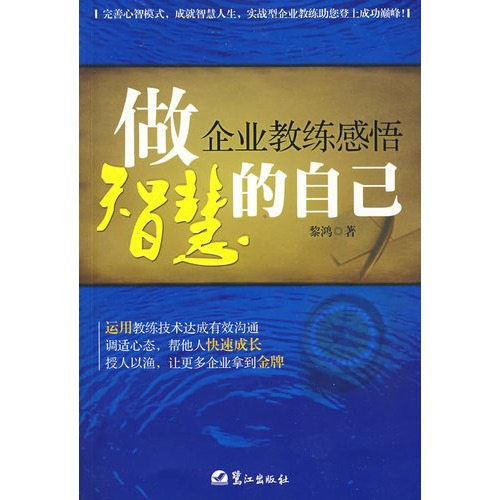 做智慧的自己：企業教練感悟